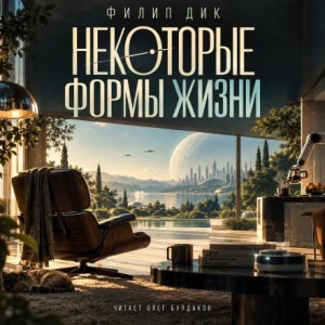 Филип Дик - Некоторые формы жизни