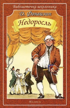 Денис Фонвизин - Недоросль