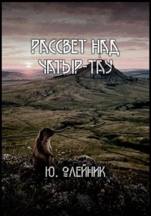 Юлия Олейник - Рассвет над Чатыр-тау