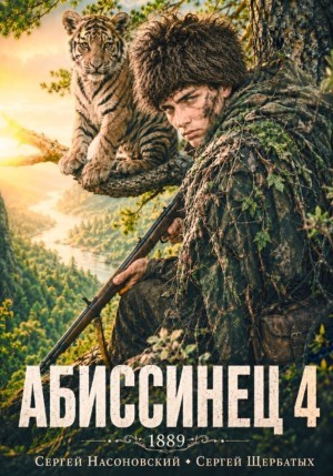Сергей Насоновский, Сергей Щербатых - Абиссинец 1889. Том 4