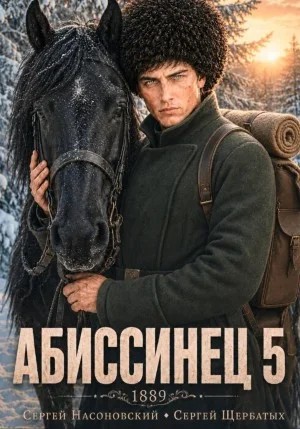 Сергей Насоновский, Сергей Щербатых - Абиссинец 1889. Том 5
