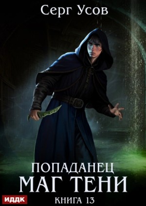 Серг Усов - Маг Тени. Книга 13