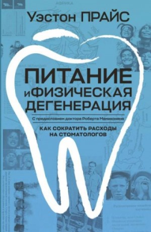 Вестон Прайс - Питание и физическая дегенерация. Сравнение примитивных и современных диет и их эффектов.