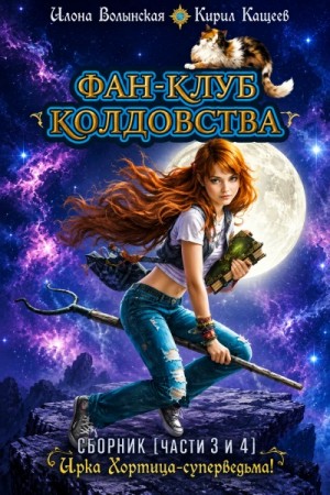 Илона Волынская, Кирилл Кащеев - Фан-клуб колдовства