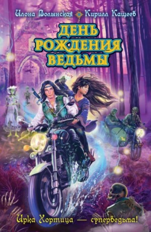 Илона Волынская, Кирилл Кащеев - День рождения ведьмы