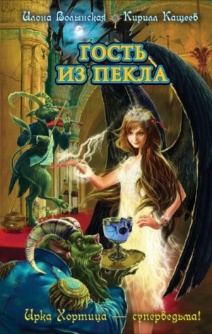 Илона Волынская, Кирилл Кащеев - Гость из Пекла