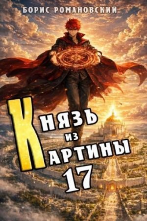 Борис Романовский - Князь из картины. Книга 17
