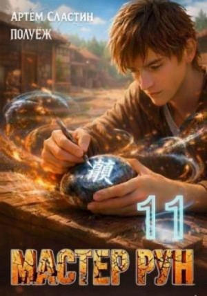 Артём Сластин - Мастер Рун. Книга 11