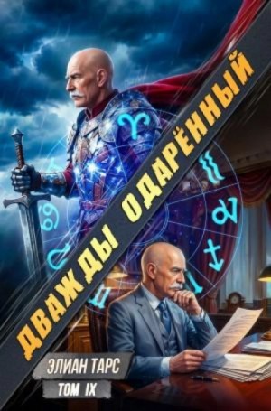 Элиан Тарс - Дважды одарённый. Том 9