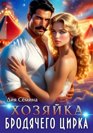 Дия Сёмина - Хозяйка бродячего цирка