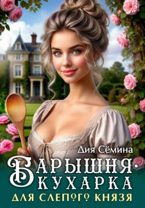 Дия Сёмина - Барышня-кухарка для слепого князя