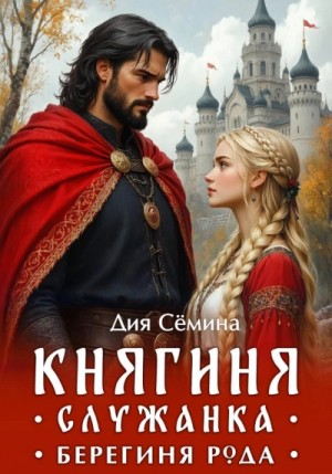 Дия Сёмина - Княгиня-служанка. Берегиня рода
