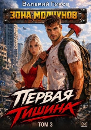 Валерий Гуров - Первая тишина. Том 3