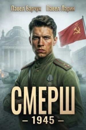 Павел Барчук - СМЕРШ – 1945. Книга 8