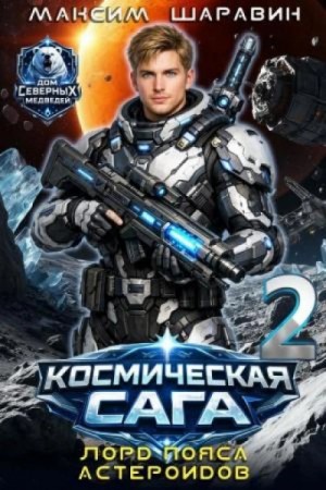 Максим Шаравин - Лорд пояса астероидов