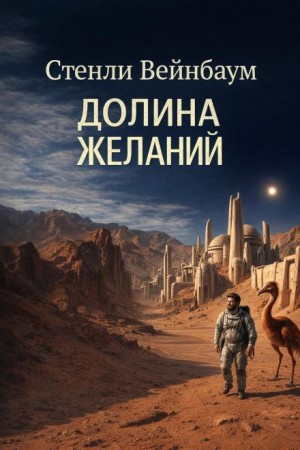 Стенли Вейнбаум - Долина желаний