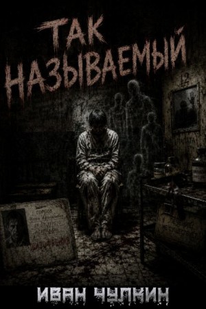 Иван Чулкин - Так называемый