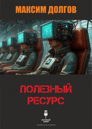 Максим Долгов,   - Полезный ресурс