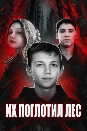  - Исчезнувшие среди глухих лесов