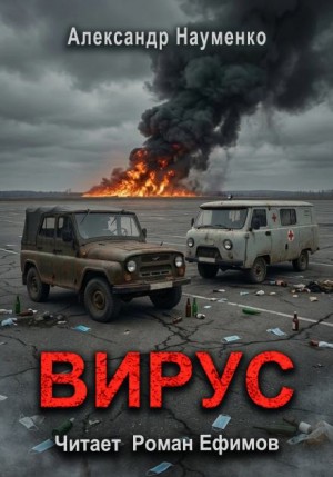Александр Науменко - Вирус
