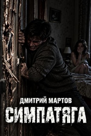Дмитрий Мартов - Симпатяга