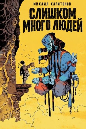 Михаил Харитонов - Слишком много людей