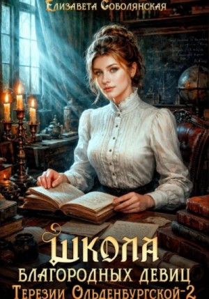 Елизавета Соболянская - Школа благородных девиц Терезии Ольденбургской 2