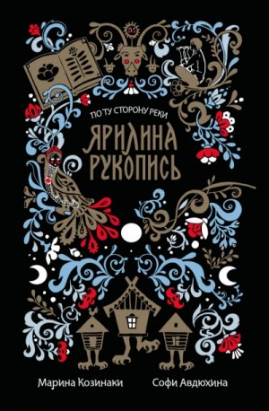 Марина Козинаки - Ярилина рукопись