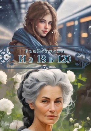 Ева Волкова - Из в