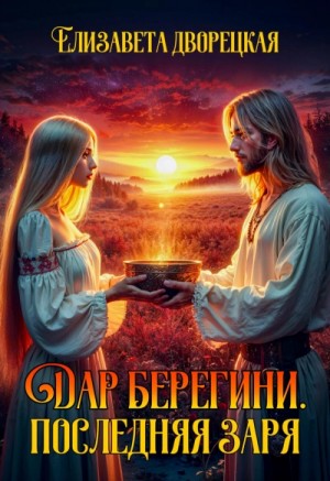 Елизавета Дворецкая - Дар берегини. Последняя заря