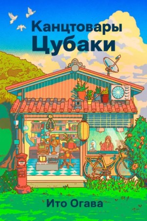 Ито Огава - Канцтовары Цубаки
