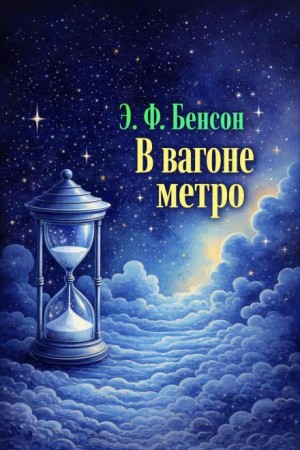 Э. Ф. Бенсон - В вагоне метро
