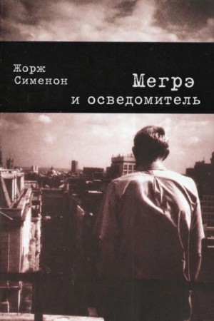 Жорж Сименон - Мегрэ и осведомитель