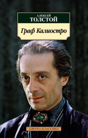 Алексей Николаевич Толстой - Граф Калиостро