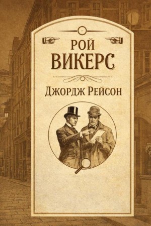 Рой Викерс - Джордж Рейсон