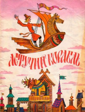  - Летучий корабль