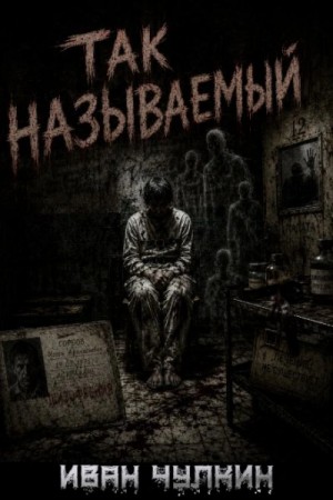 Иван Чулкин - Так называемый