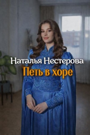 Наталья Нестерова - Петь в хоре