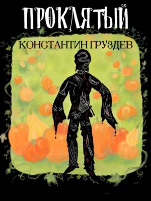 Константин Груздев - Проклятый