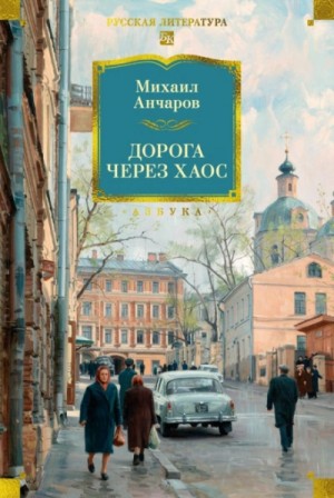 Михаил Анчаров - Дорога через хаос