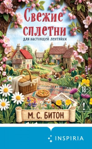 М. Битон - Свежие сплетни для настоящей лентяйки