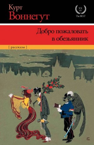 Курт Воннегут - Добро пожаловать в обезьянник
