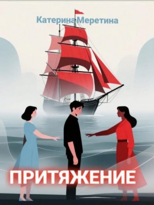 Катерина Меретина,   - Притяжение