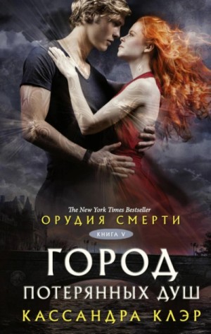 - Клэр Кассандра - Орудия смерти. Город потерянных душ