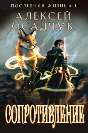 Алексей Осадчук - Сопротивление