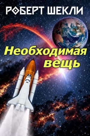Роберт Шекли - Необходимая вещь