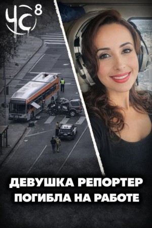  - Чëрная сводка 8