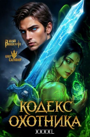 Юрий Винокуров, Олег Сапфир - Кодекс Охотника 43