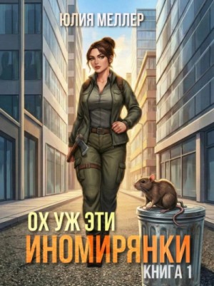 Юлия Меллер - Ох уж эти иномирянки!