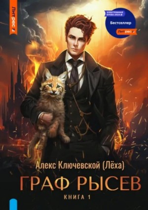 Алекс Ключевской - Граф Рысев 1